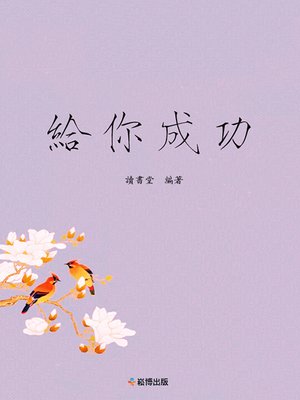 cover image of 給你成功